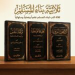 ثلاثية بناء المسلم | الحفظ الميسر + الداء والدواء + الرحيق المختوم