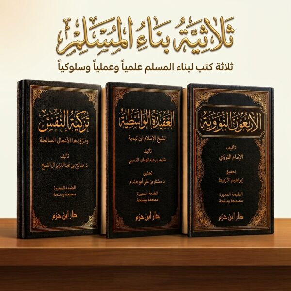 ثلاثية بناء المسلم | الحفظ الميسر + الداء والدواء + الرحيق المختوم